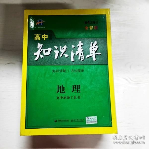 曲一线科学备考·高中知识清单：地理（高中必备工具书）（课标版）