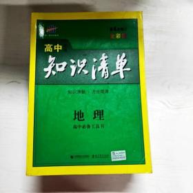 曲一线科学备考·高中知识清单：地理（高中必备工具书）（课标版）