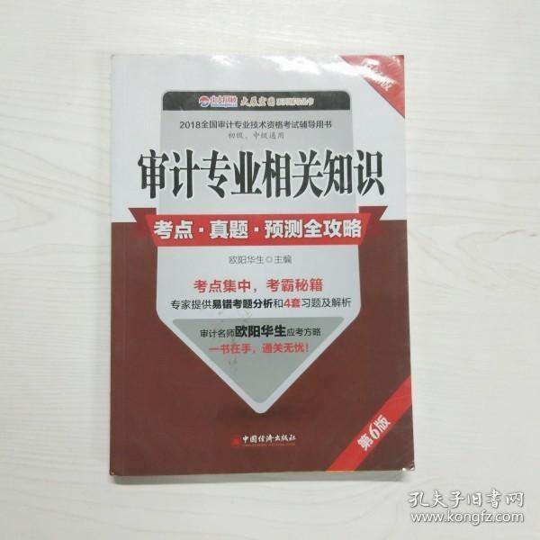 审计专业相关知识考点 真题 预测全攻略