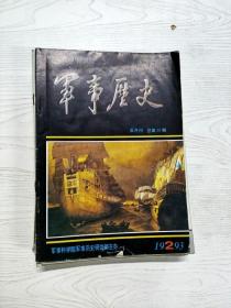 Q2002863 军事历史总59期含邓小平新时期带兵思想探讨/刘伯承独具慧眼的“兵势”新论/前秦东晋淝水之战探析等