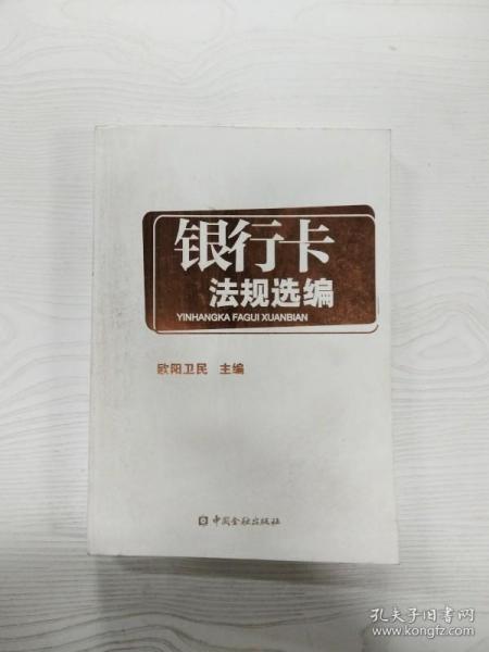 银行卡法规选编