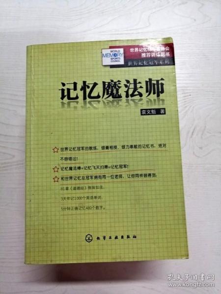 YB1005173 记忆魔法师--世界记忆冠军系列【有瑕疵  首页有字迹】