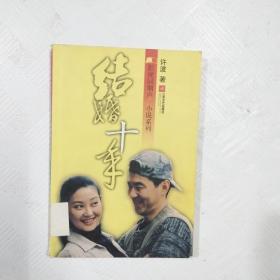 结婚十年