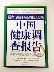 中国健康调查报告：营养学有史以来最全面的调查