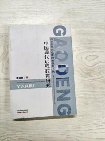 高等教育大众化理论视野下的中国现代远程教育研究