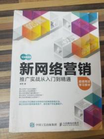 新网络营销推广实战从入门到精通