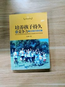 EA2016871 培养孩子持久的竞争力: 帮孩子赢在未来--中国关心下一代工作委员会儿童发展研究中心天赋亲职教育文丛