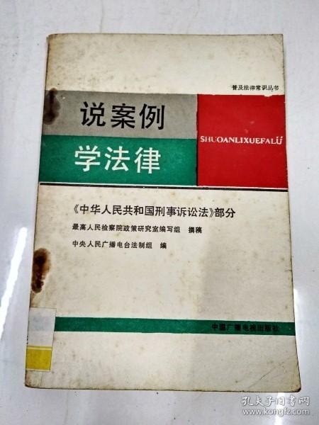 说案例  学法律 : 《中华人民共和国刑事诉讼法》部分