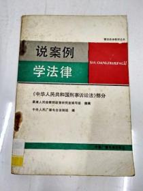 DDI203212 普及法律常识丛书-说案例 学法律-{中华人民共和国刑事诉讼法}部分（一版一印）
