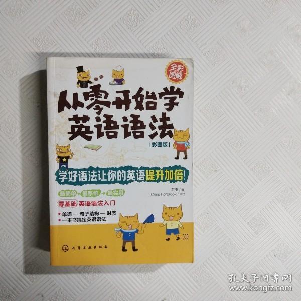 从零开始学英语语法（彩图版）