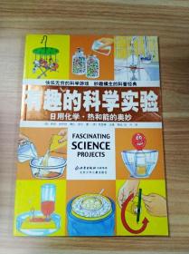 有趣的科学实验：日用化学·热和能的奥妙