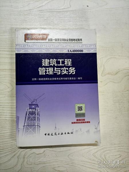 一级建造师2018教材 2018一建建筑教材 建筑工程管理与实务 (全新改版)