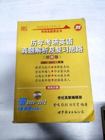 历年考研英语真题解析及复习思路：张剑考研英语黄皮书