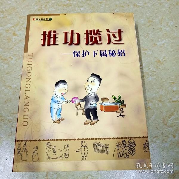 新用人学全书 . 1 : 铁腕立威：用人秘修