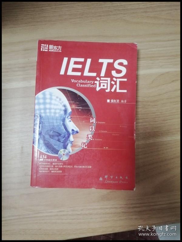 EI2031275  词以类记: IELTS词汇--新东方大愚英语学习丛书