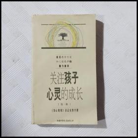 EC5052553 关注孩子心灵的成长   第一辑（一版一印）