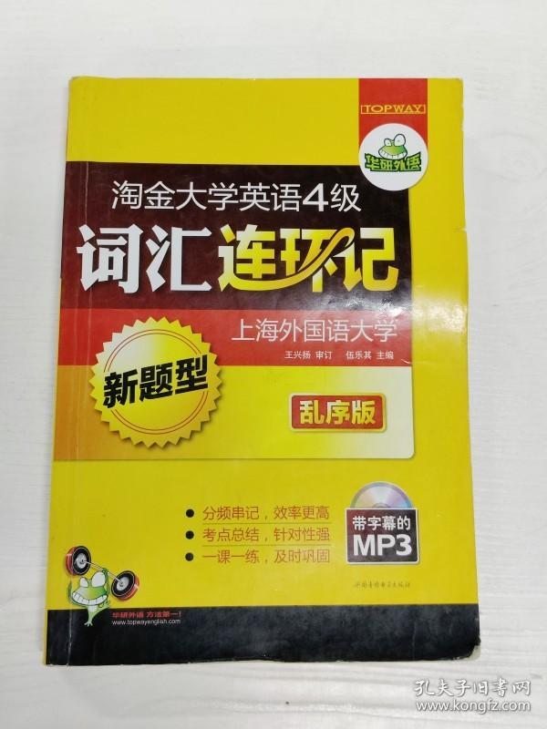 YH1003492 淘金大学英语4级词汇连环记 新题型【第2版】【有瑕疵 内有字迹、划线】【1光盘】