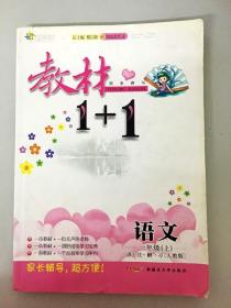 DR123104 教材1+1语文 一年级 上 人教版