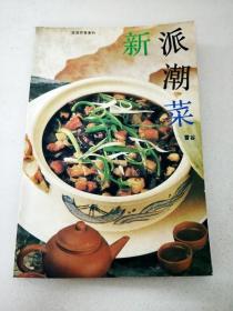 新派菜谱系列--潮菜美食