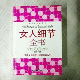 女人细节全书