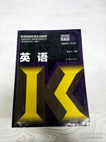 全国各类成人高考复习指导丛书（高中起点升本、专科）：英语（第22版 2018高教版 附解题指导）