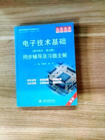 九章丛书·高校经典教材同步辅导丛书：电子技术基础同步辅导及习题全解（数字部分·第5版）（新版）