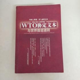 WTO协定文本与世界商道通则