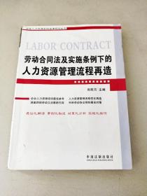 劳动合同法及实施条例下的人力资源管理流程再造