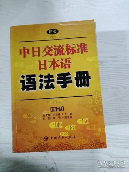 新版中日交流标准日本语语法手册
