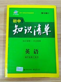 曲一线科学备考·初中知识清单：英语（第2次修订）