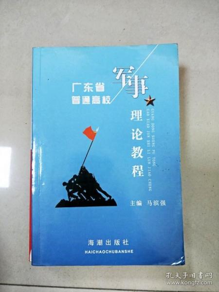 军事理论教程：广东省普通高等学校