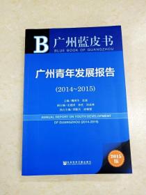 广州蓝皮书:广州青年发展报告（2014~2015）