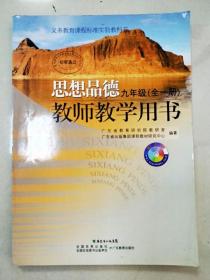 EI2001156 义务教育课程标准实验教科书思想品德教师教学用书 九年级 全一册【书内无光盘】