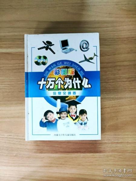 EFA409386 十万个为什么·信息交通卷（彩图版）（铜版纸）