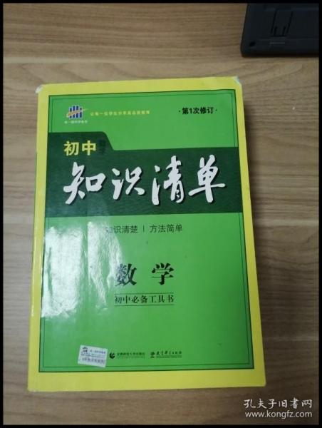 曲一线科学备考·初中知识清单：数学（第1次修订）（2014版）