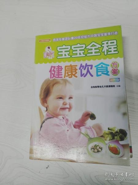 宝宝全程健康饮食方案（之宝贝书系86）