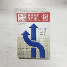 私营公司经营管理一本通:私营公司经营管理的全部要点和关键