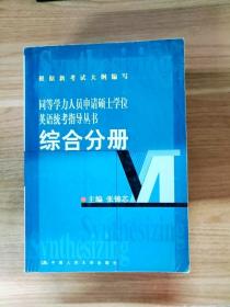 同等学力人员申请硕士学位英语统考指导丛书：综合分册