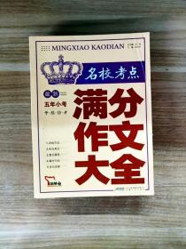 智慧熊作文：最新名校考点五年小考满分作文大全