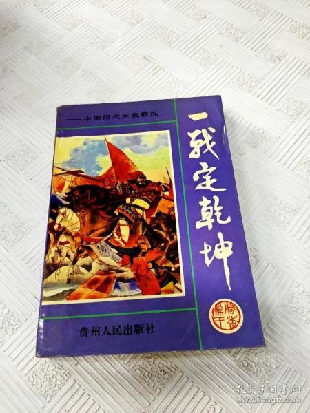一战定乾坤:中国历代大战概览