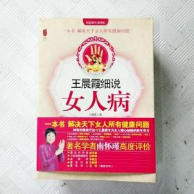 王晨霞细说女人病