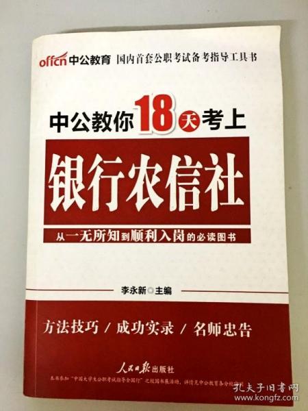 中公教育：中公教你18天考上银行农信社