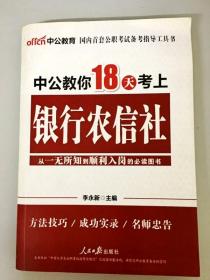 中公教育：中公教你18天考上银行农信社