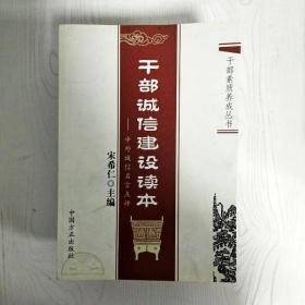 干部诚信建设读本：中外诚信名言点评