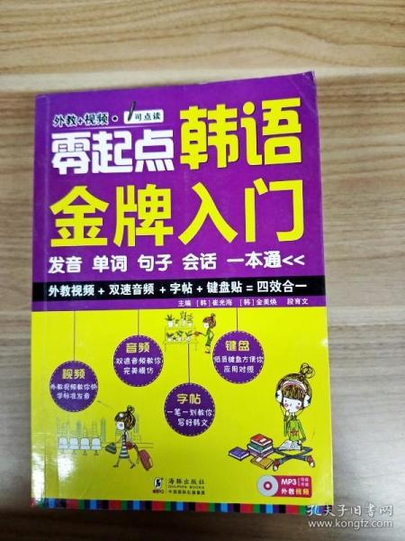 零起点韩语金牌入门：发音、单词、句子、会话一本通