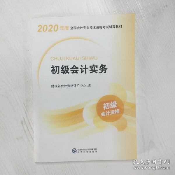 初级会计职称考试教材2020 2020年初级会计专业技术资格考试 初级会计实务