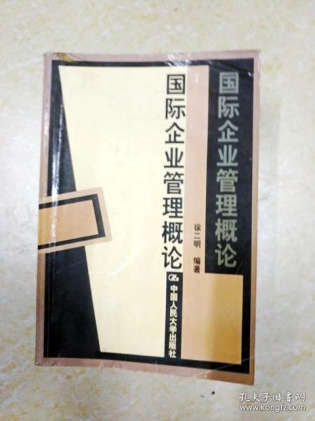 DF109234 国际企业管理概论（书侧有字迹、内有字迹）