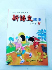 新语文读本 小学卷9（修订版）