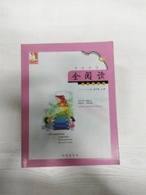 EC5088419 亲近母语全阅读  小学二年级