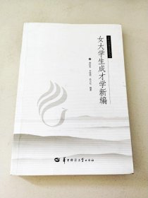 女性素質(zhì)教育系列叢書--女大學(xué)生成才學(xué)新編【一版一印】【內(nèi)有較多字跡、劃線】